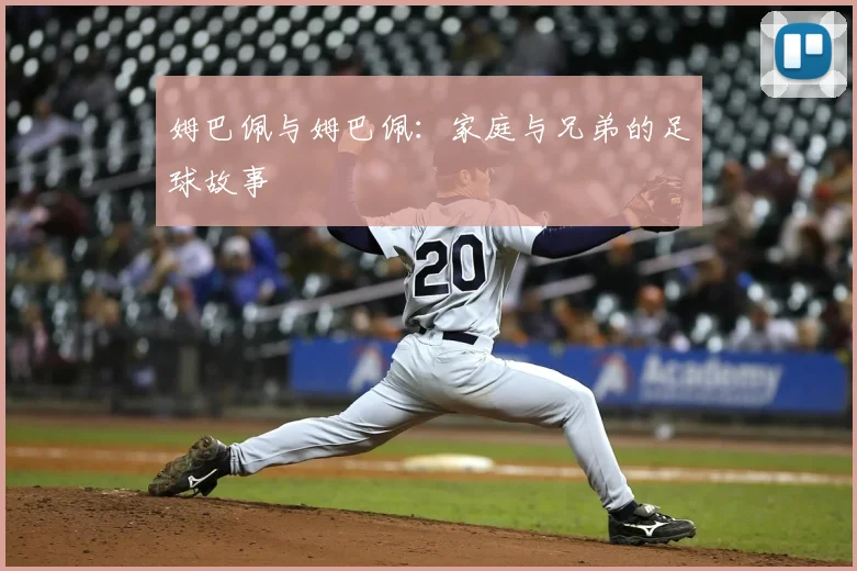 姆巴佩与姆巴佩:家庭与兄弟的足球故事
