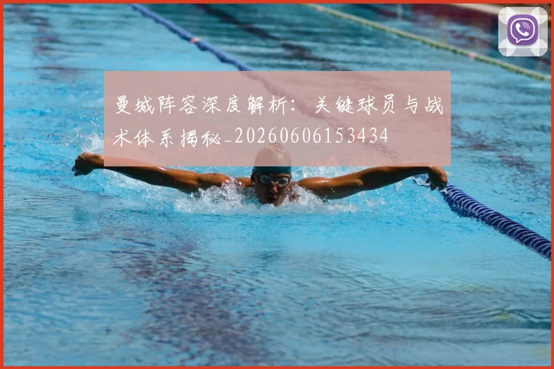 曼城阵容深度解析:关键球员与战术体系揭秘_20260606153434