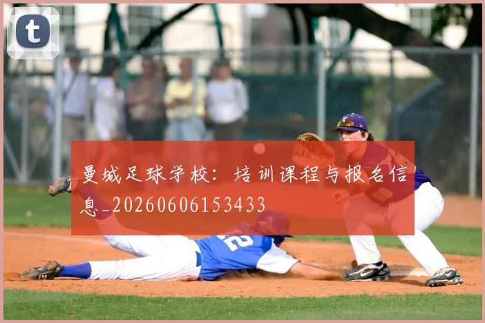 曼城足球学校：培训课程与报名信息_20260606153433