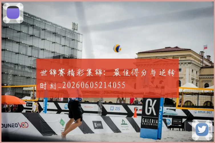 世锦赛精彩集锦:最佳得分与逆转时刻_20260605214055