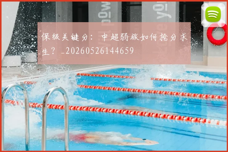 保级关键分:中超弱旅如何抢分求生?_20260526144659