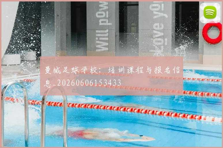 曼城足球学校：培训课程与报名信息_20260606153433